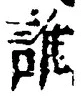글자 誰