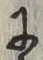 文字 に