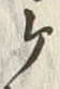 글자 ヶ