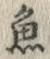 文字魚