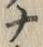 「ナ」字