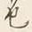 文字色