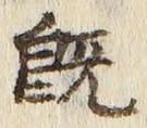 글자 既