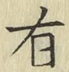 字有