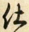 글자 仕