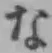 글자 な