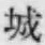 글자 城