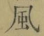 字風