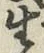 글자 生