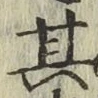 字其