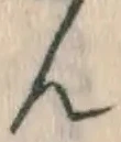 文字ん