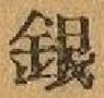 글자 銀