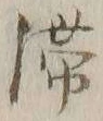 글자 滞