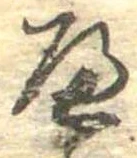 𛂶 위치 확인됨