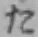 字た