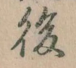 後 위치 확인됨