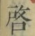 Character 啓