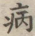 Character 病
