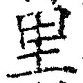 글자 里