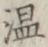 文字温