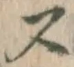 글자 ス
