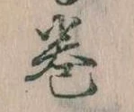 巻の位置