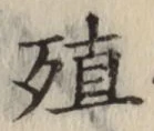 字殖
