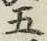 글자 五