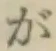 글자 が