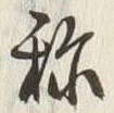 글자 称