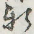 位置定マレル新