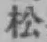 글자 松