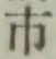 字市