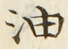 글자 油