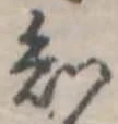 位置定マレル知
