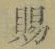 “賜”字