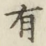 文字有