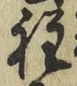 글자 程