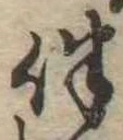 伴の位置
