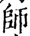 𡨸師