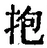 文字抱