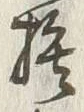 文字捨