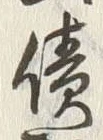 文字侭