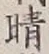 Character 晴