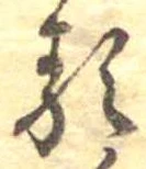 㐌定位𛃽