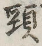 頸 위치 확인됨