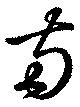 已定位両