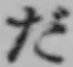 글자 だ