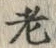 Character 老