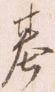已定位基